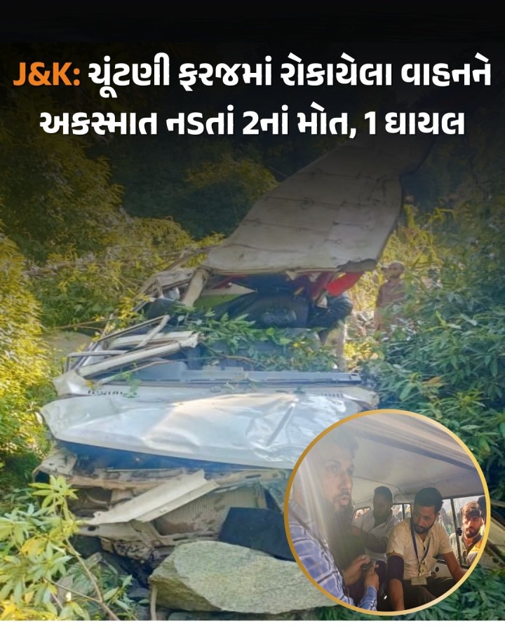 J&K: રિયાસીના ગુલાબગઢ વિસ્તારમાં તુકસાન પાસે ચૂંટણી ફરજમાં રોકાયેલા વાહનને અકસ્માત નડતાં 2 કર્મચારીના મોત થયા છે. જ્યારે એકને ઈજા થતાં સારવાર આપવામાં આવી રહી છે. ઉલ્લેખનીય છે કે, ગત અઠવાડિયે ચૂંટણી ફરજમાં રોકાયેલી BSFની બસને પણ અકસ્માત નડ્યો હતો. જેમાં 4 જવાનોએ જીવ ગૂમાવ્યો હતો.
