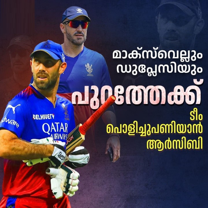 സൂപ്പർ താരം ഗ്ലെൻ മാക്സ്‍വെല്ലിനെ ആർസിബി കൈവിട്ടേക്കും...