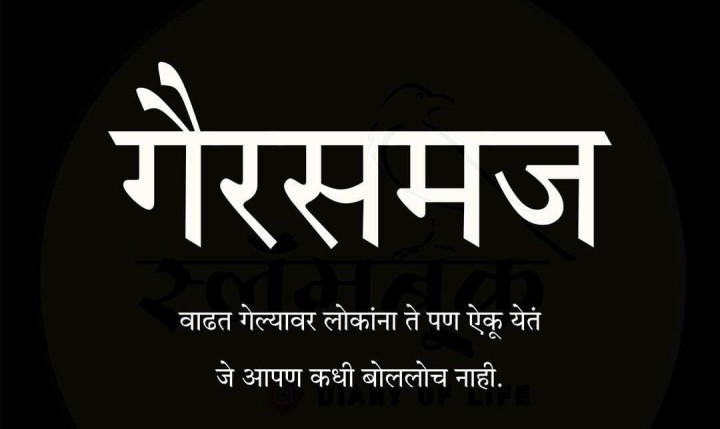 गैरसमज