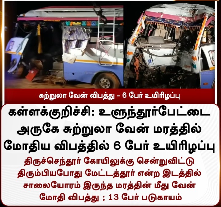 சுற்றுலா வேன் விபத்து - 6 பேர் உயிரிழப்பு