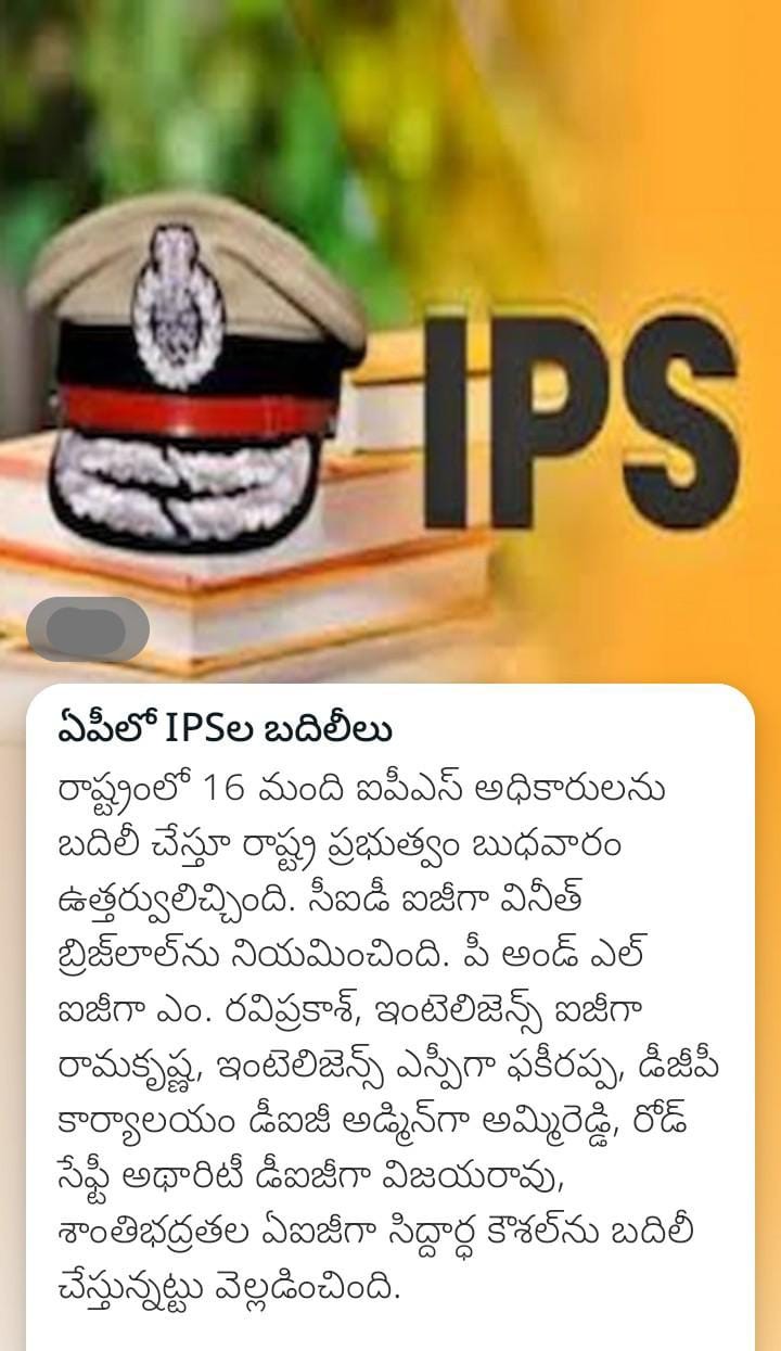 ఏపీలో IPSల బదిలీలు