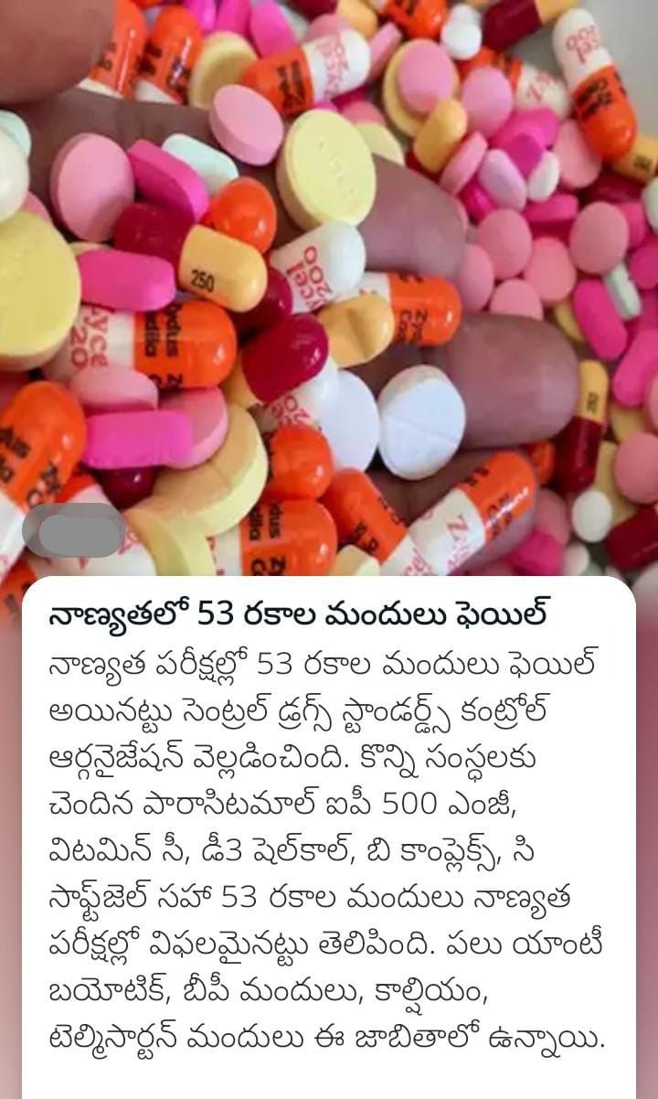 నాణ్యతలో 53 రకాల మందులు ఫెయిల్