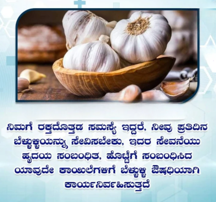 ಪ್ರತಿನಿತ್ಯ ಬೆಳ್ಳುಳ್ಳಿ ಸೇವಿಸಿ ಆರೋಗ್ಯ ವೃದ್ಧಿಸಿಕೊಳ್ಳಿ