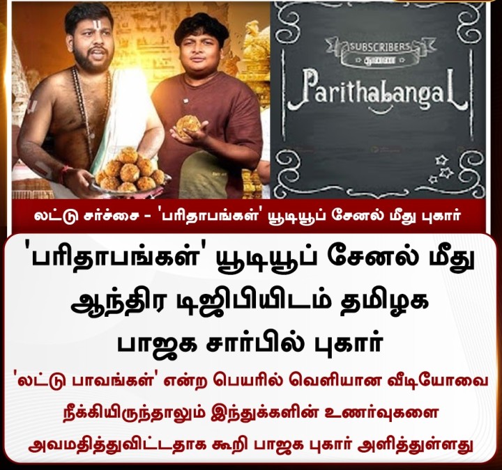 லட்டு சர்ச்சை - 'பரிதாபங்கள்' யூடியூப் சேனல் மீது புகார்