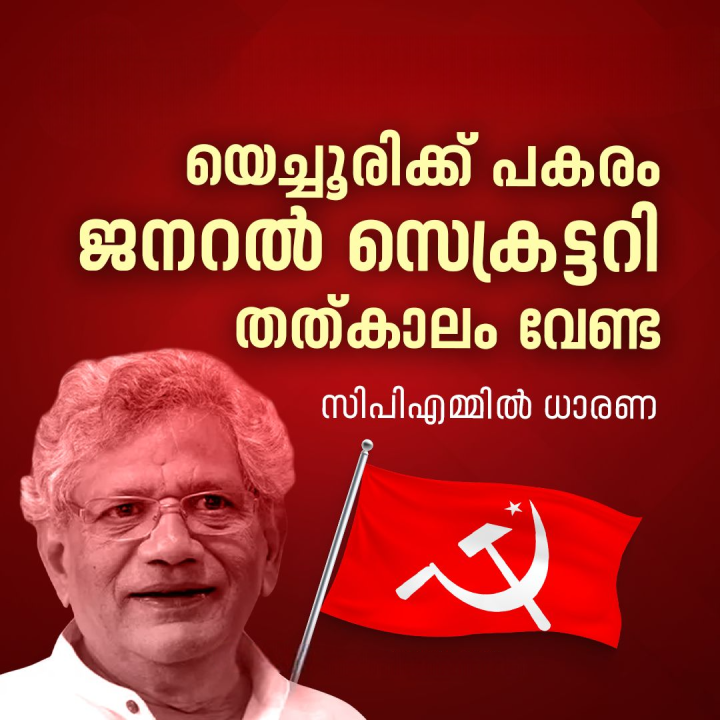 യെച്ചൂരിക്ക് പകരം ജനറൽ സെക്രട്ടറി തത്ക്കാലം വേണ്ടെന്ന് സിപിഎമ്മിൽ ധാരണ