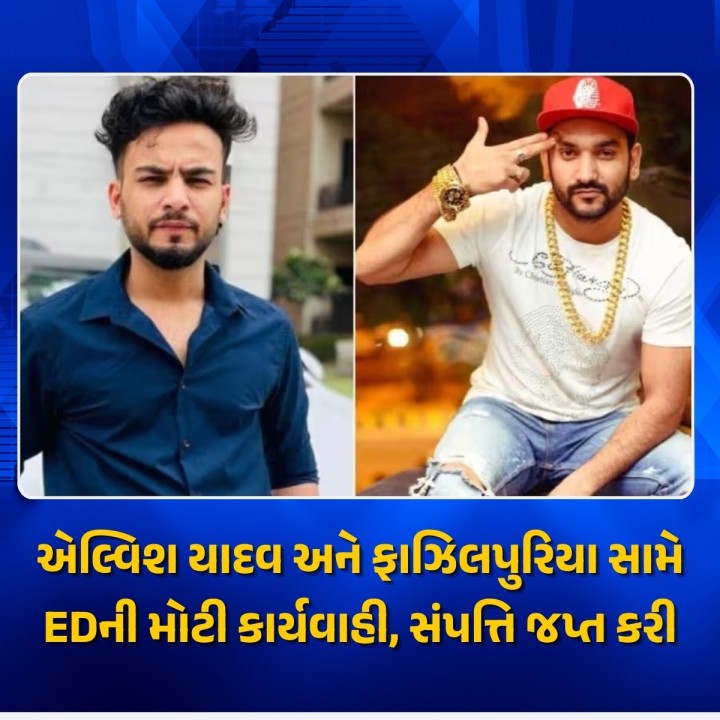 એન્ફોર્સમેન્ટ ડિરેક્ટોરેટ (ED) એ યુટ્યુબર એલ્વિશ યાદવ અને ગાયક ફાઝિલપુરિયા સામે મોટી કાર્યવાહી કરી છે. EDએ એલ્વિશ યાદવ અને સિંગર ફાઝિલપુરિયાની સંપત્તિ જપ્ત કરી છે.