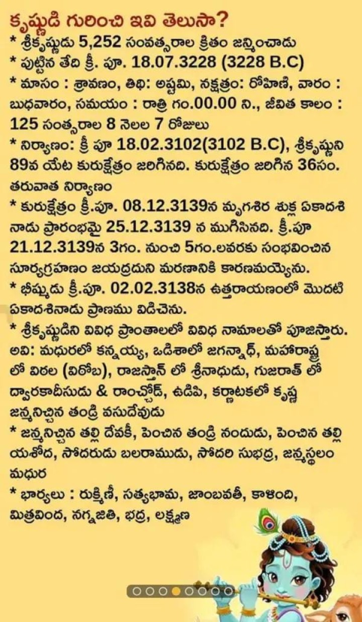 శ్రీకృష్ణుని గురించి ఇవి తెలుసా?