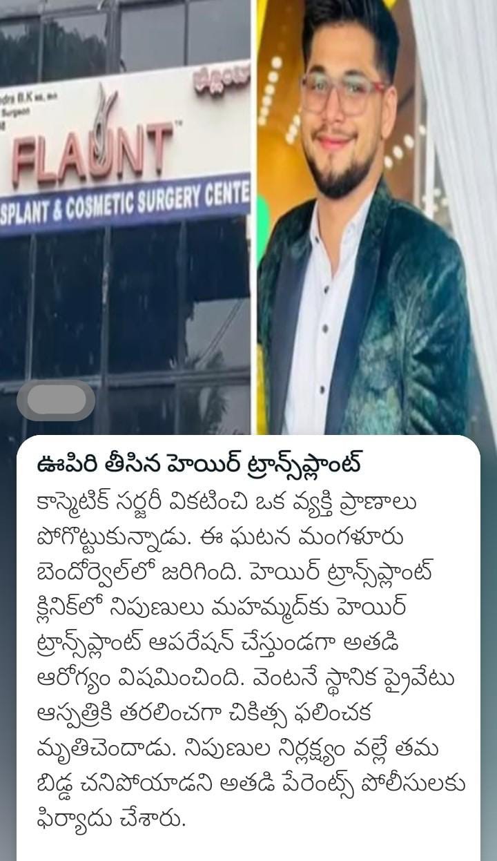 ఊపిరి తీసిన హెయిర్‌ ట్రాన్స్‌ప్లాంట్‌