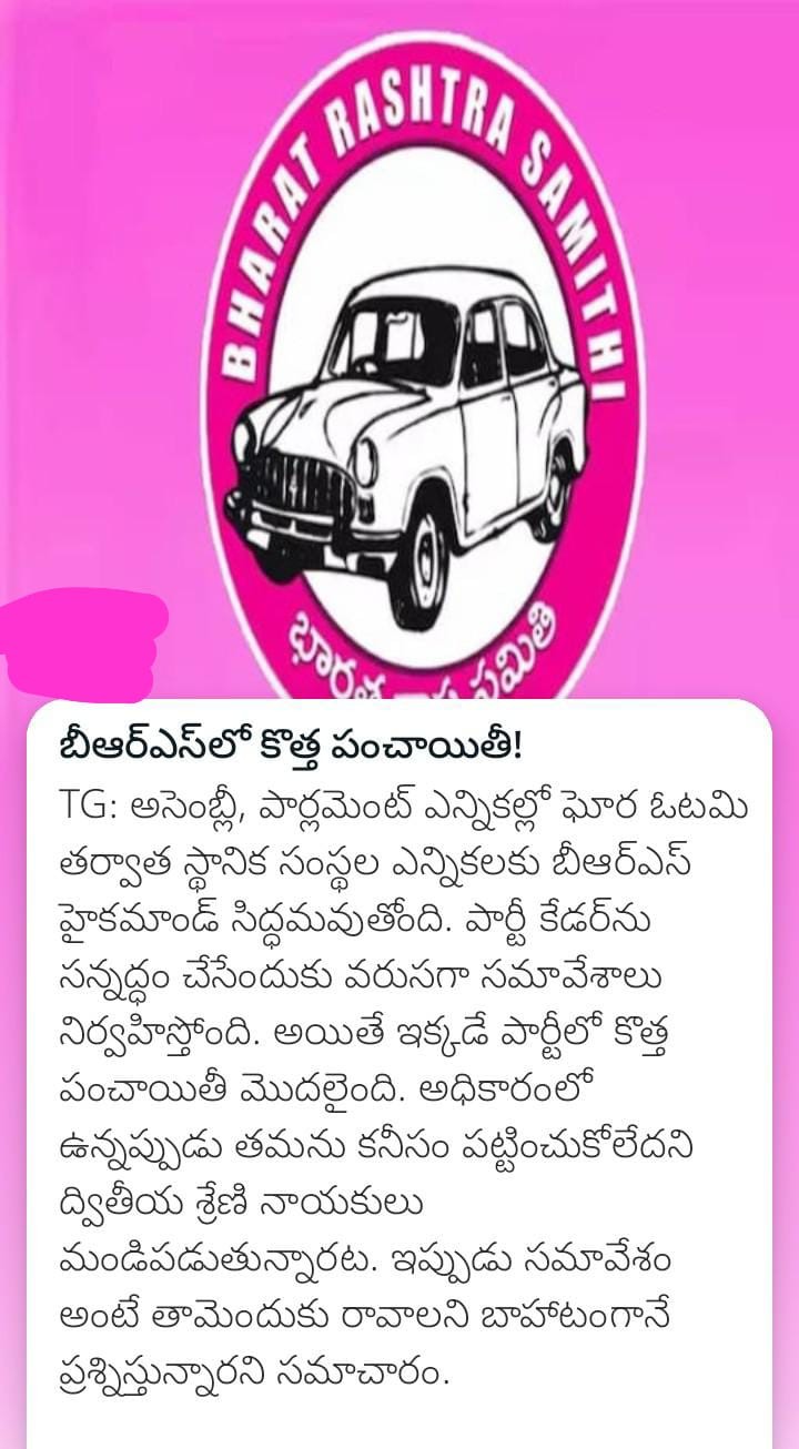 బీఆర్ఎస్‌లో కొత్త పంచాయితీ!
