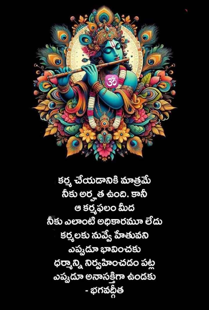 కర్మ చేయడానికి మాత్రమే నీకు అర్హత ఉంది..