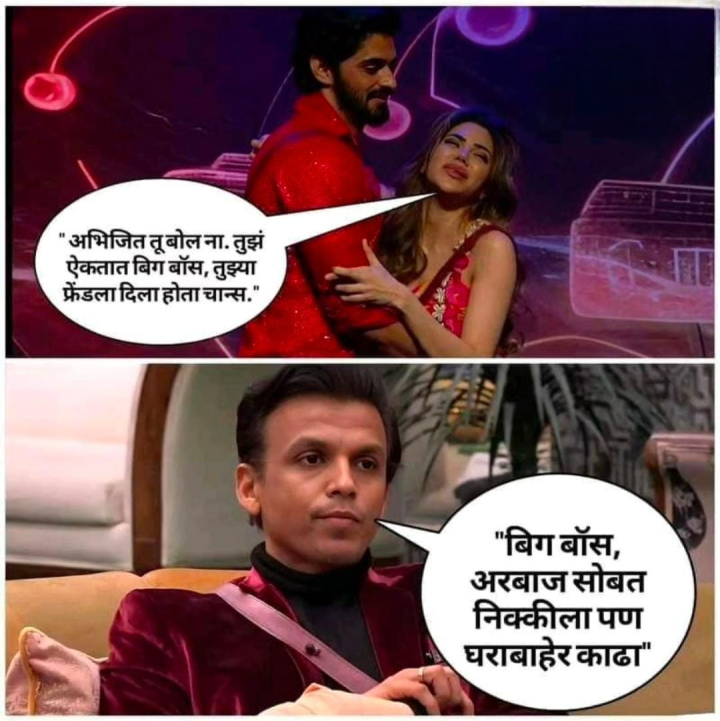 अभिजीत बोल तू