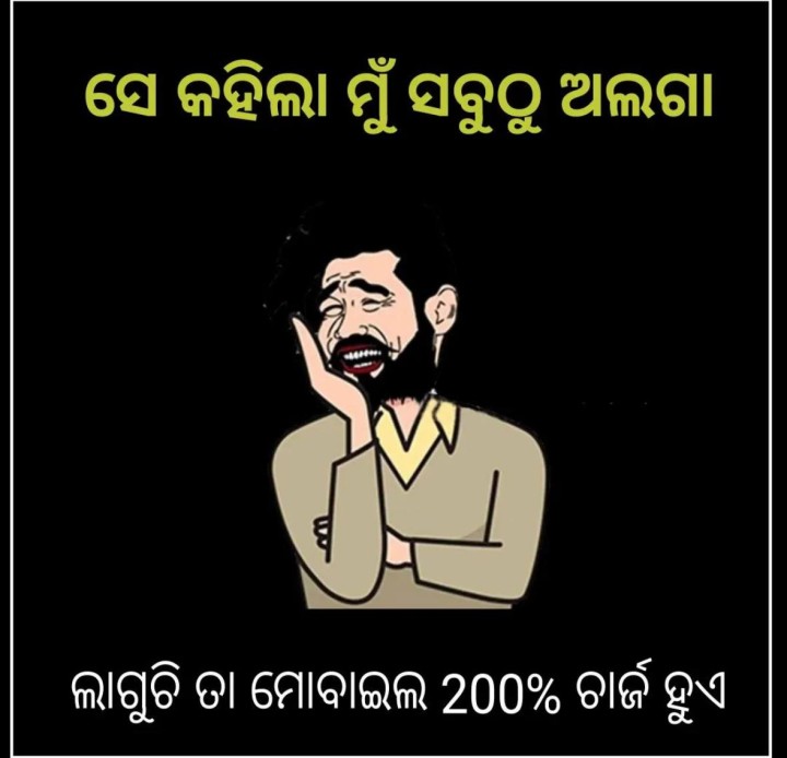 ସେ କହିଲା ମୁ ସବୁ ଠୁ ଅଲଗା