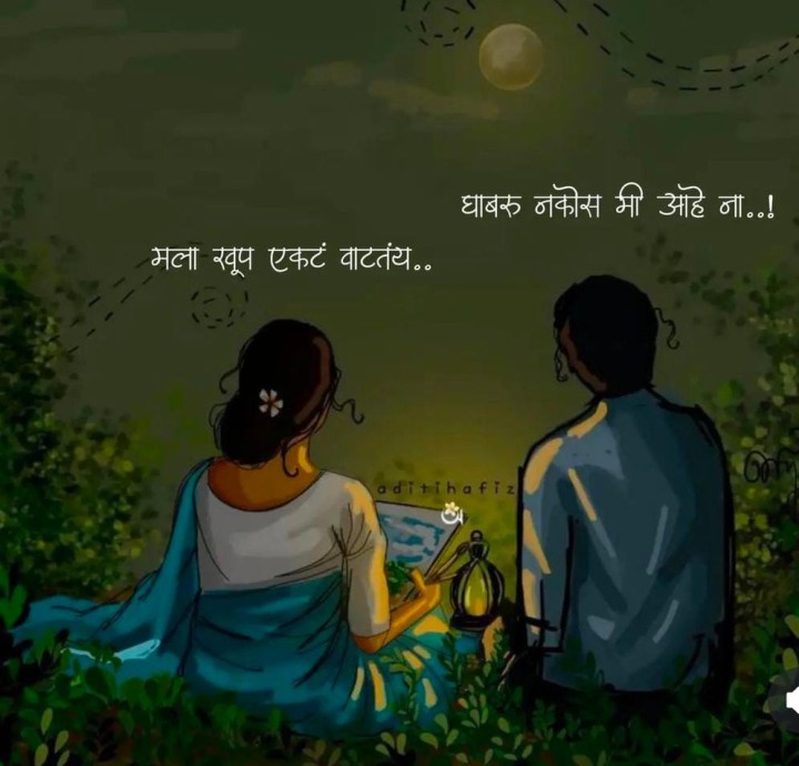घाबरू नकोस मी आहे ना