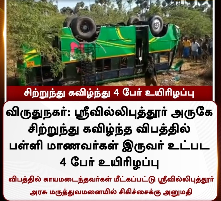 சிற்றுந்து கவிழ்ந்து 4 பேர் உயிரிழப்பு