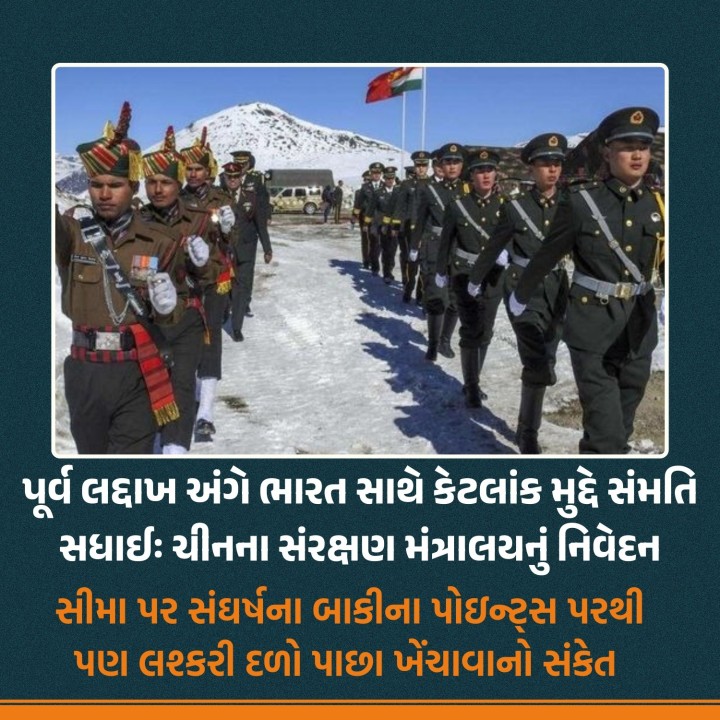 ચીન અને ભારત પૂર્વી લદ્દાખમાં સંઘર્ષના પોઇન્ટ્સ પરથી લશ્કરી દળોને પરત બોલવવા અંગે મતભેદો ઘટાડીને કેટલીક સર્વસંમતિ બની છે.