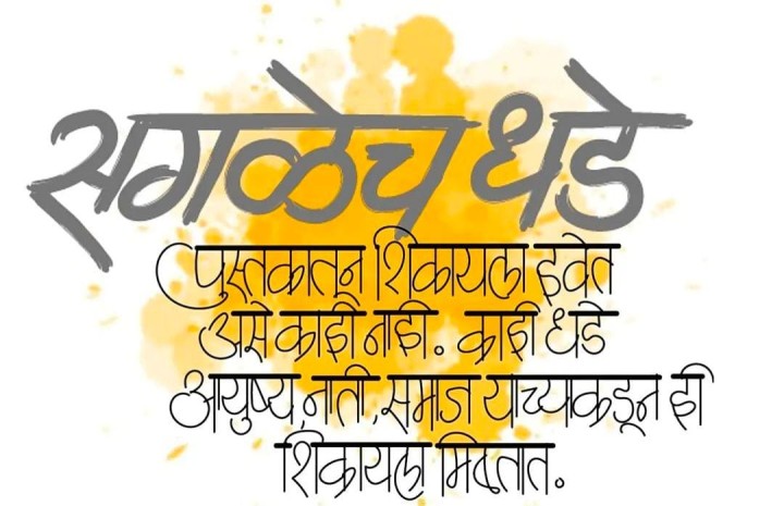 सगळेच धडे