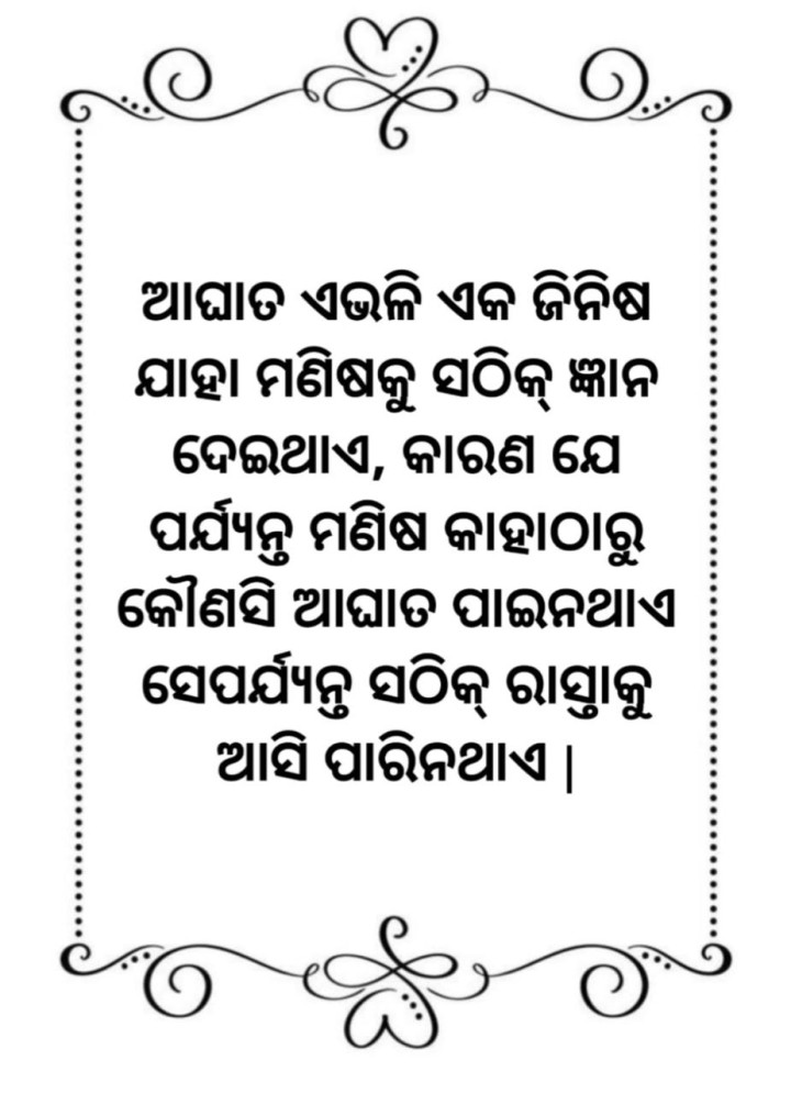 ଆଘାତ ଏଭଳି ଏକ ଜିନିଷ