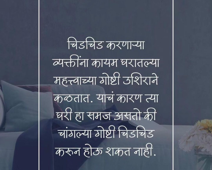चिडचिड आणि चांगल्या गोष्टी