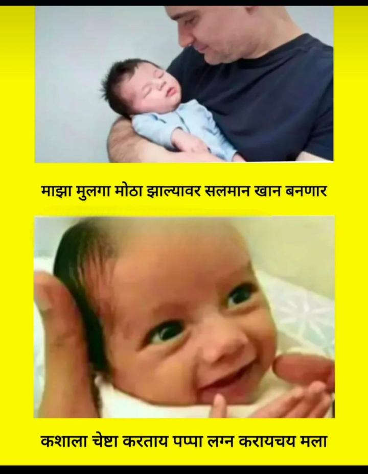 पप्पांनी केलेली चेष्टा
