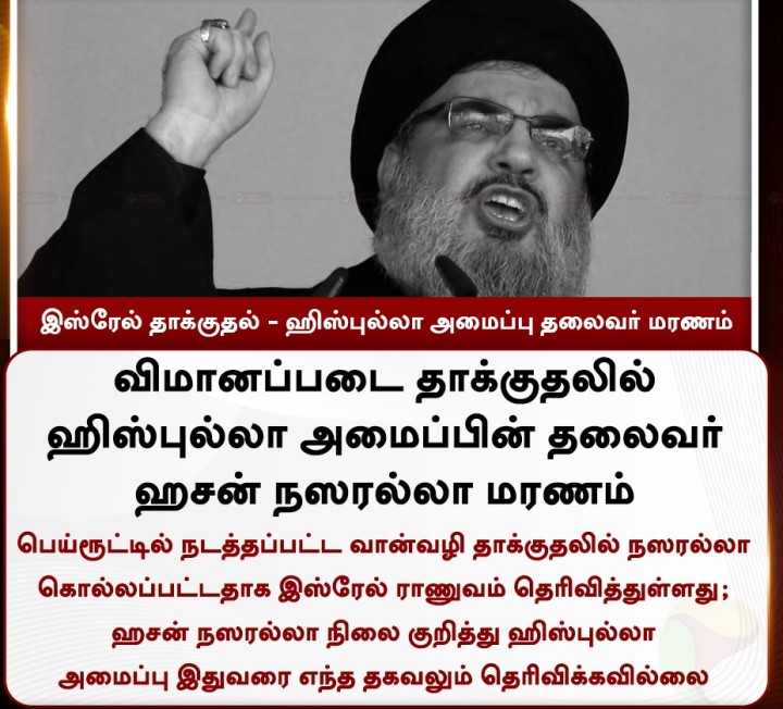 இஸ்ரேல் தாக்குதல் - ஹிஸ்புல்லா அமைப்பு தலைவர் மரணம்
