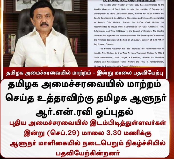தமிழக அமைச்சரவையில் மாற்றம் - இன்று மாலை பதவியேற்பு