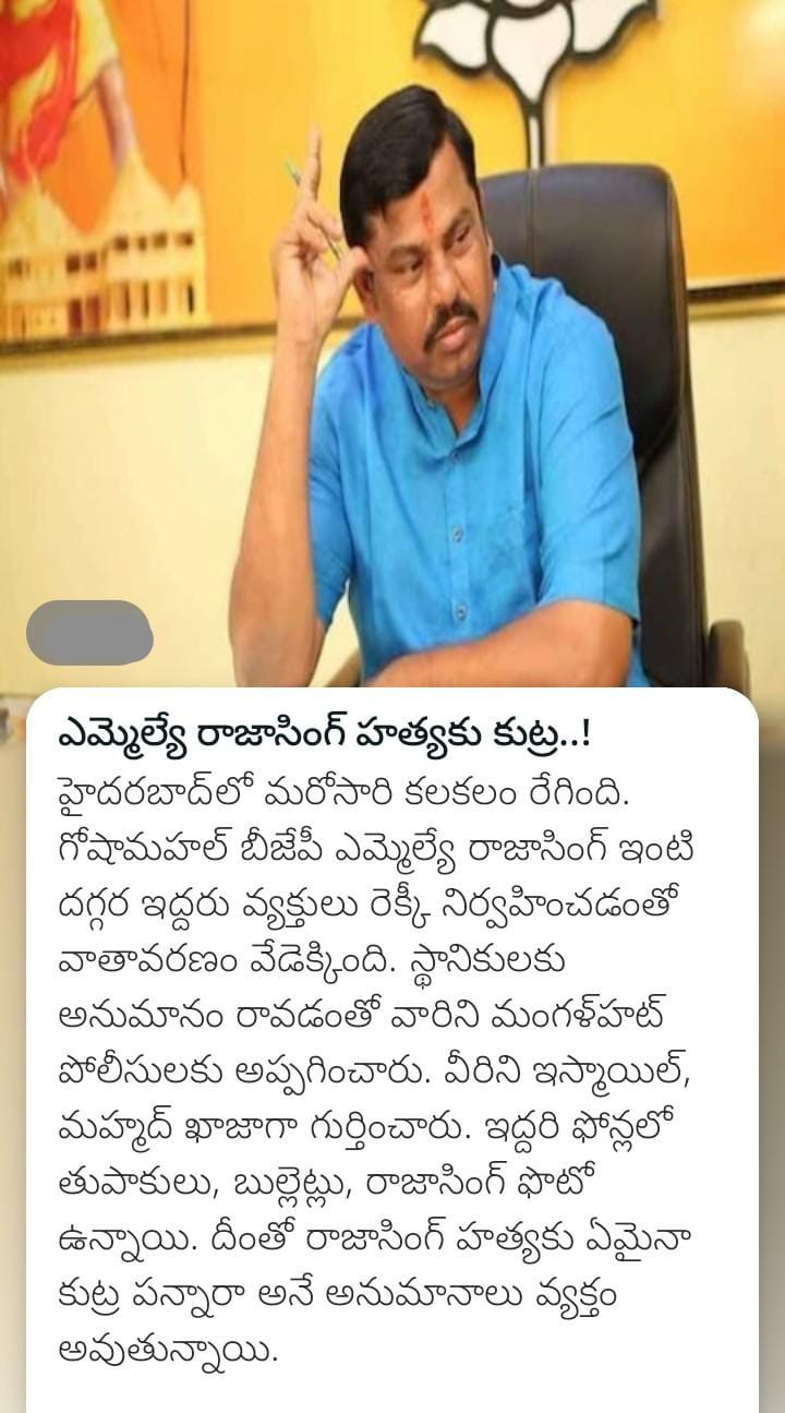 ఎమ్మెల్యే రాజాసింగ్ హత్యకు కుట్ర..!