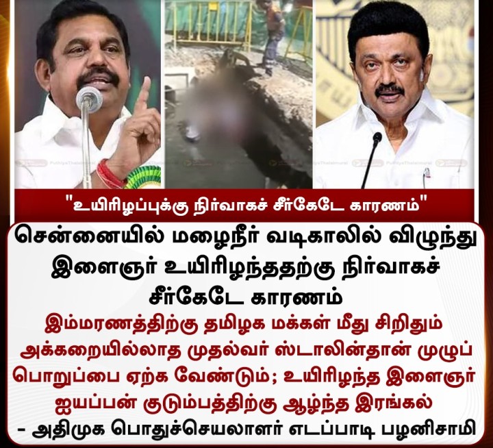 உயிரிழப்புக்கு நிர்வாகச் சீர்கேடே காரணம்' - இபிஎஸ்