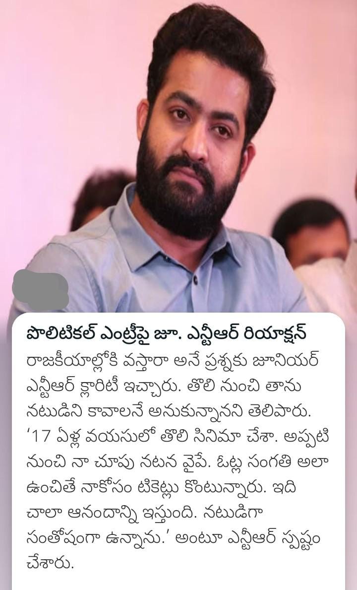 పొలిటికల్ ఎంట్రీపై జూ. ఎన్టీఆర్ రియాక్షన్