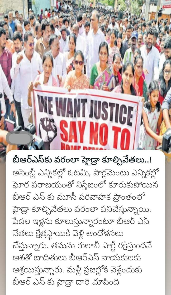 బీఆర్ఎస్‌కు వరంలా హైడ్రా కూల్చివేతలు..!