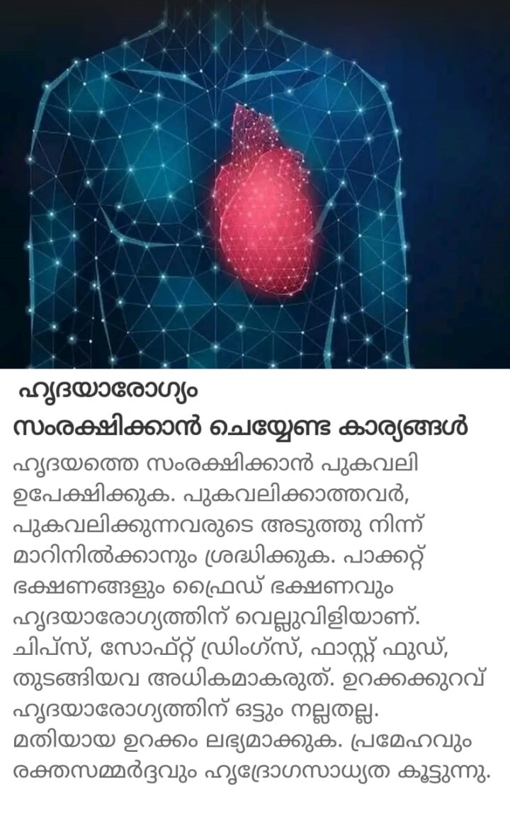 ലോക ഹൃദയ ദിനം; ഹൃദയാരോഗ്യം സംരക്ഷിക്കാന്‍ ചെയ്യേണ്ട കാര്യങ്ങള്‍