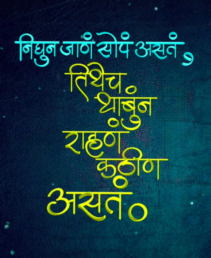 निघून जाणं सोपं असतं