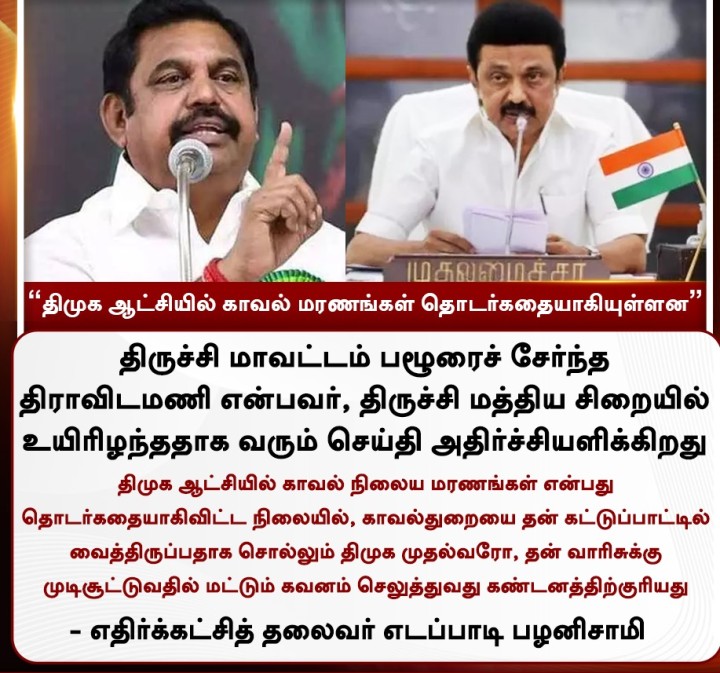 திமுக ஆட்சியில் காவல் மரணங்கள் தொடர்கதையாகியுள்ளன - எடப்பாடி பழனிசாமி
