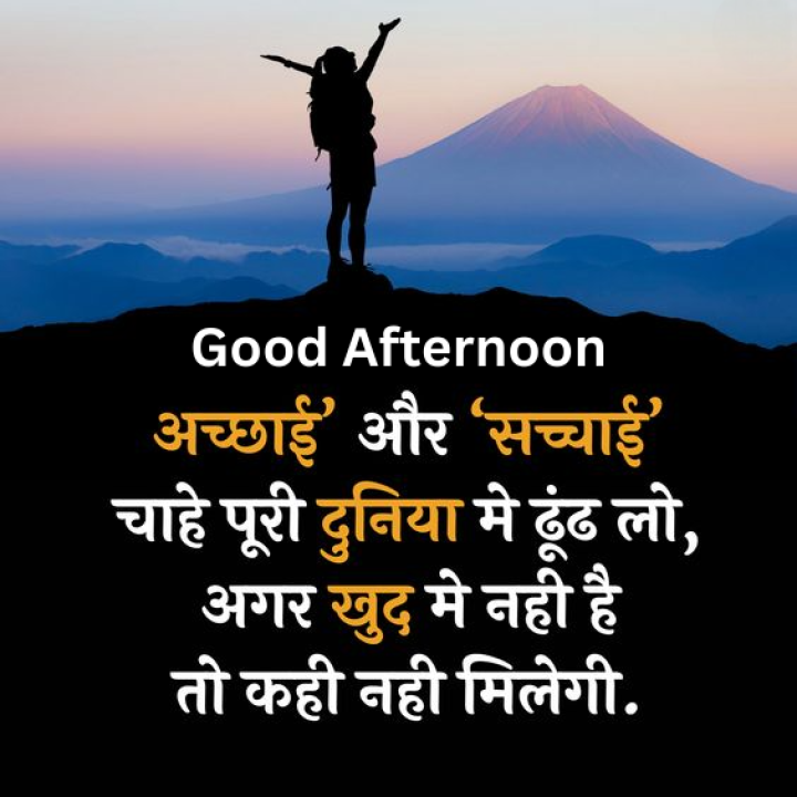 अच्छाई और सच्चाई चाहे पूरी दुनिया मे ढूंढ लो, अगर खुद मे नही है तो कही नही मिलेगी