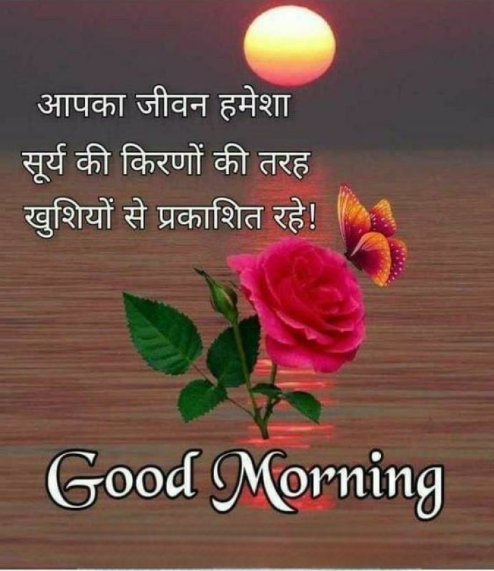 आपका जीवन हमेशा सूर्य की किरणों की तरह खुशियों से प्रकाशित रहे