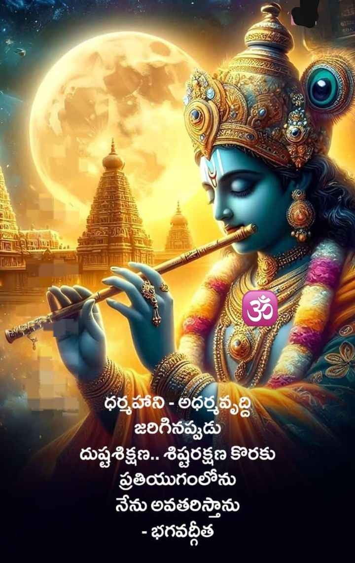 ధర్మహాని - అధర్మవృద్ధి జరిగినపుడు..