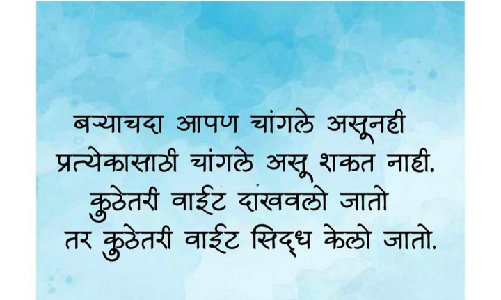 चांगलं आणि वाईट