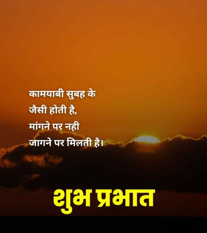 कामयाबी सुबह के जैसी होती है, मांगने पर नही जागने पर मिलती है