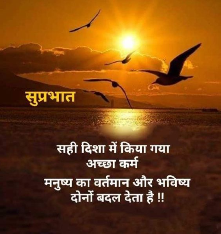 सही दिशा में किया गया अच्छा कर्म मनुष्य का वर्तमान और भविष्य दोनों बदल देता है