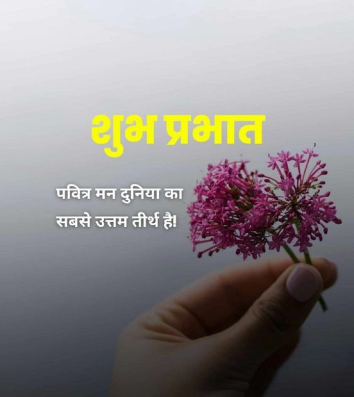 पवित्र मन दुनिया का सबसे उत्तम तीर्थ है