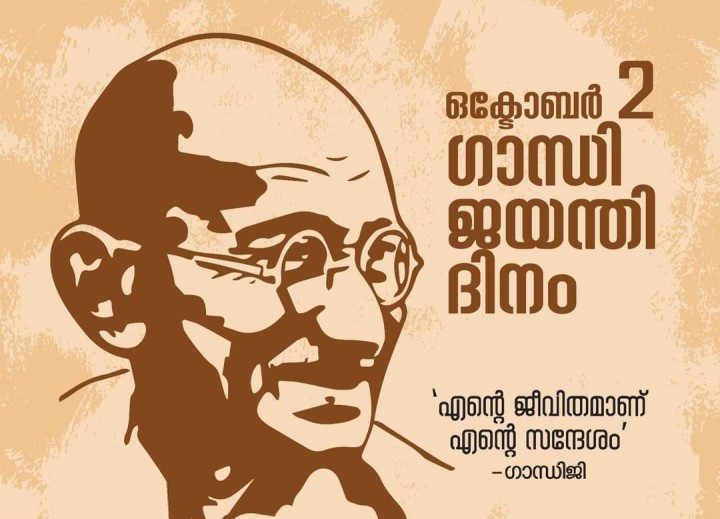 ഏവർക്കും ഗാന്ധി ജയന്തി ആശംസകൾ