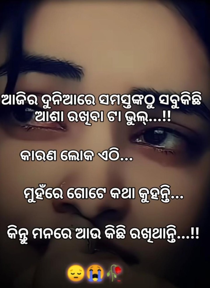 ସମସ୍ତଙ୍କ ଠୁ ଆଶା ରଖିବା ଟା ଭୁଲ
