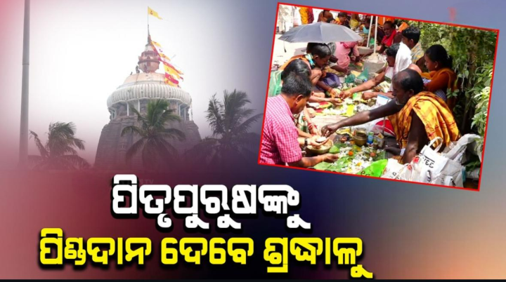 ପିଣ୍ଡ ଦାନ ଦେଲେ