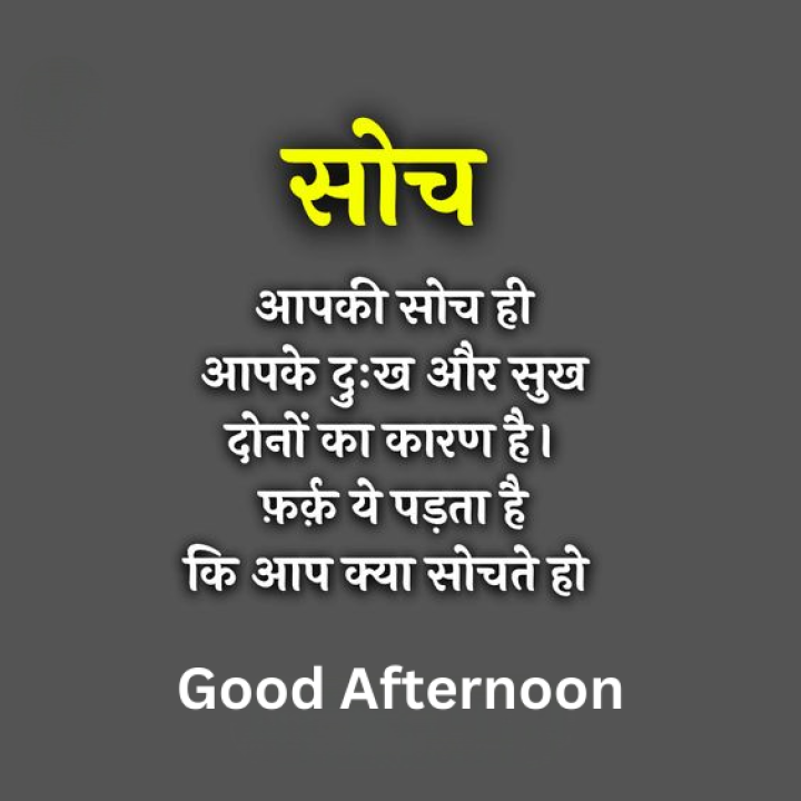 आपकी सोच ही आपके दुःख और सुख दोनों का कारण है