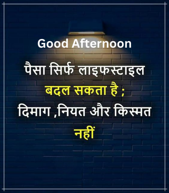 पैसा सिर्फ लाइफस्टाइल बदल सकता है ; दिमाग, नियत और किस्मत नहीं