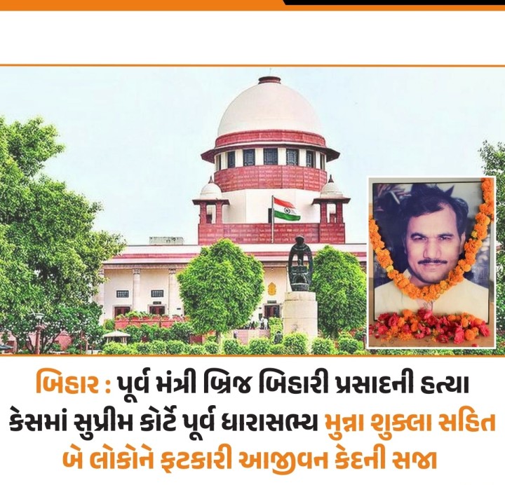 સુપ્રીમ કોર્ટે ગુરુવારે 1998માં બિહારના પૂર્વ મંત્રી બ્રિજ બિહારી પ્રસાદની હત્યા કેસમાં સજાની જાહેરાત કરી હતી. કોર્ટે પૂર્વ ધારાસભ્ય મુન્ના શુક્લા સહિત બે લોકોને આજીવન કેદની સજા ફટકારી છે.
