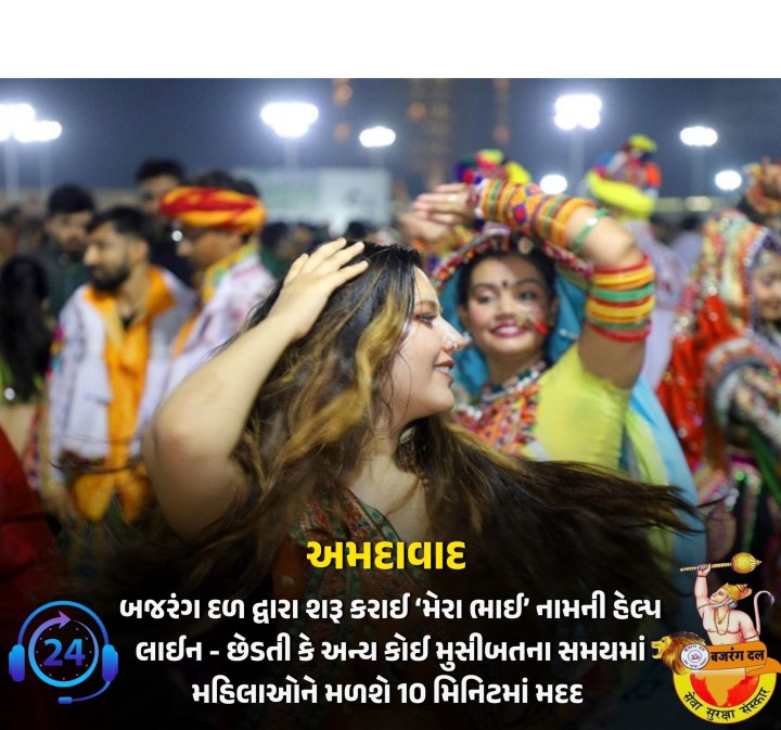 અમદાવાદ શહેરમાં મહિલાઓની મદદ માટે બજરંગ દળ દ્વારા ‘મેરા ભાઈ’ નામની હેલ્પ લાઈન શરૂ કરવામાં આવી છે. છેડતી કે અન્ય કોઈ મુસીબતમાં મુકાયેલી બહેનો સંપર્ક કરશે તો 10 મિનિટમાં મદદ માટે પહોંચાડવાનો બજરંગદળનો દાવો છે. હેલ્પ લાઈન નંબર-8735873595 જાહેર કરવામાં આવ્યો છે.