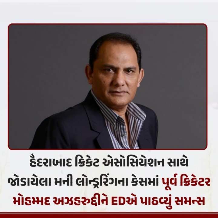 ભારતીય ટીમના પૂર્વ ક્રિકેટર મોહમ્મદ અઝહરુદ્દીને હૈદરાબાદ ક્રિકેટ એસોસિયેશન સાથે જોડાયેલા મની લોન્ડ્રરિંગના કેસમાં EDએ સમન્સ પાઠવ્યું છે, ક્રિકેટર પર 20 કરોડ રૂપિયાના ફંડના દુરૂપયોગનો આરોપ છે.