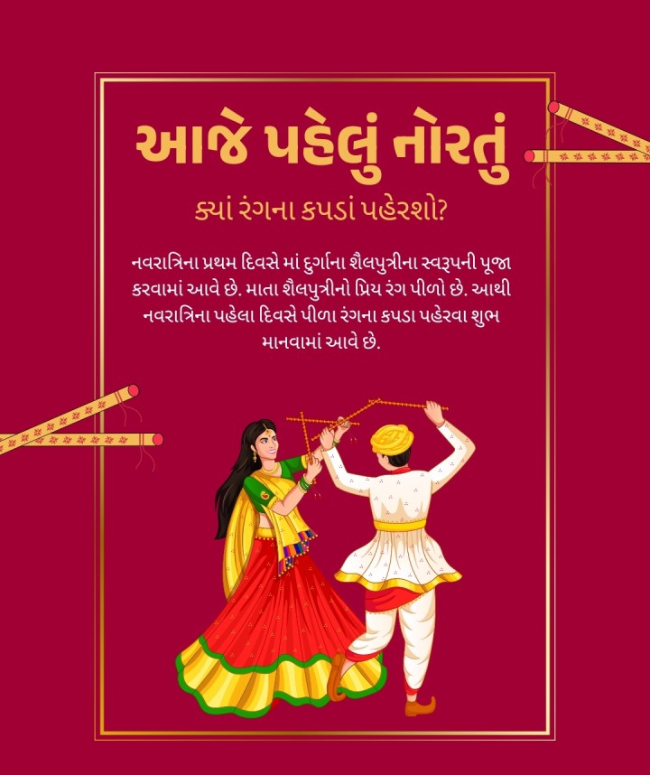 નવરાત્રિના પ્રથમ દિવસે માં દુર્ગાના શૈલપુત્રીના સ્વરૂપની પૂજા કરવામાં આવે છે. માતા શૈલપુત્રીનો પ્રિય રંગ પીળો છે. આથી નવરાત્રિના પહેલા દિવસે પીળા રંગના કપડા પહેરવા શુભ માનવામાં આવે છે.