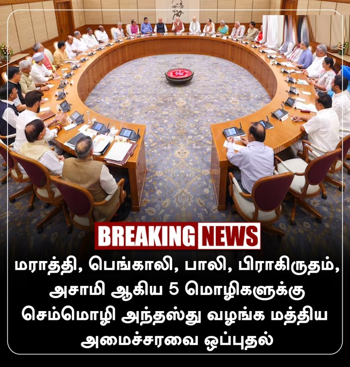 மராத்தி, பெங்காலி உள்பட 5 மொழிகளுக்கு செம்மொழி அந்தஸ்து
