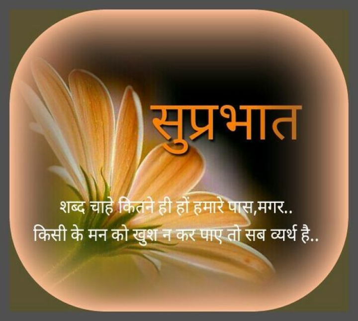शब्द चाहे कितने ही हों हमारे पास, मगर.. किसी के मन को खुश न कर पाए तो सब व्यर्थ है